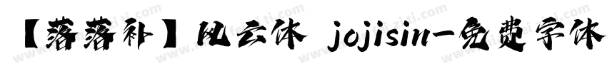 【落落补】风云体 jojisin字体转换